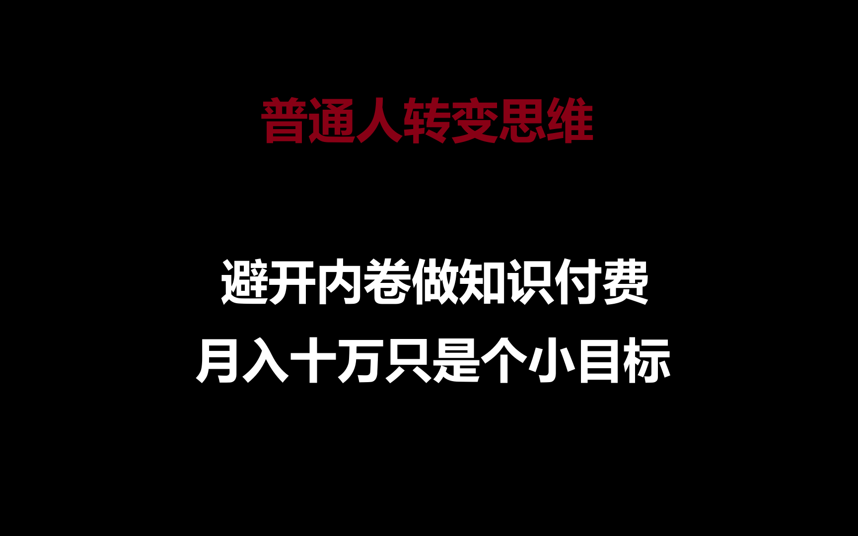 普通人转变思维，避开内卷做知识付费，月入十万只是个小目标-星辰源码网