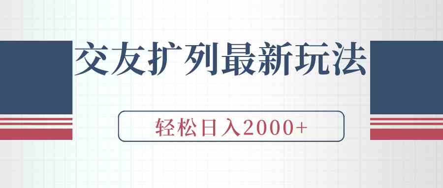 （9323期）交友扩列最新玩法，加爆微信，轻松日入2000+-星辰源码网