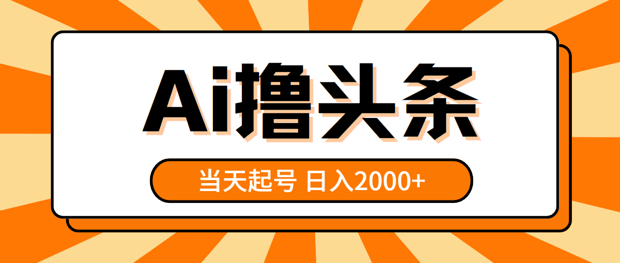 （10792期）AI撸头条，当天起号，第二天见收益，日入2000+-星辰源码网