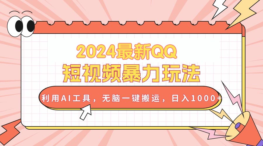 （10746期）2024最新QQ短视频暴力玩法，利用AI工具，无脑一键搬运，日入1000+-星辰源码网