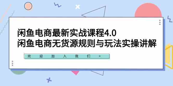 （9150期）闲鱼电商最新实战课程4.0：闲鱼电商无货源规则与玩法实操讲解！-星辰源码网