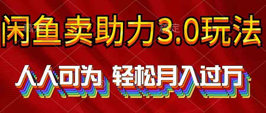 （10027期）2024年闲鱼卖助力3.0玩法 人人可为 轻松月入过万-星辰源码网