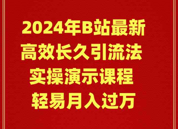 （9179期）2024年B站最新高效长久引流法 实操演示课程 轻易月入过万-星辰源码网