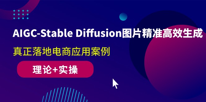 （10208期）AIGC-Stable Diffusion图片精准高效生成 真正落地电商应用案例(理论+实操)-星辰源码网