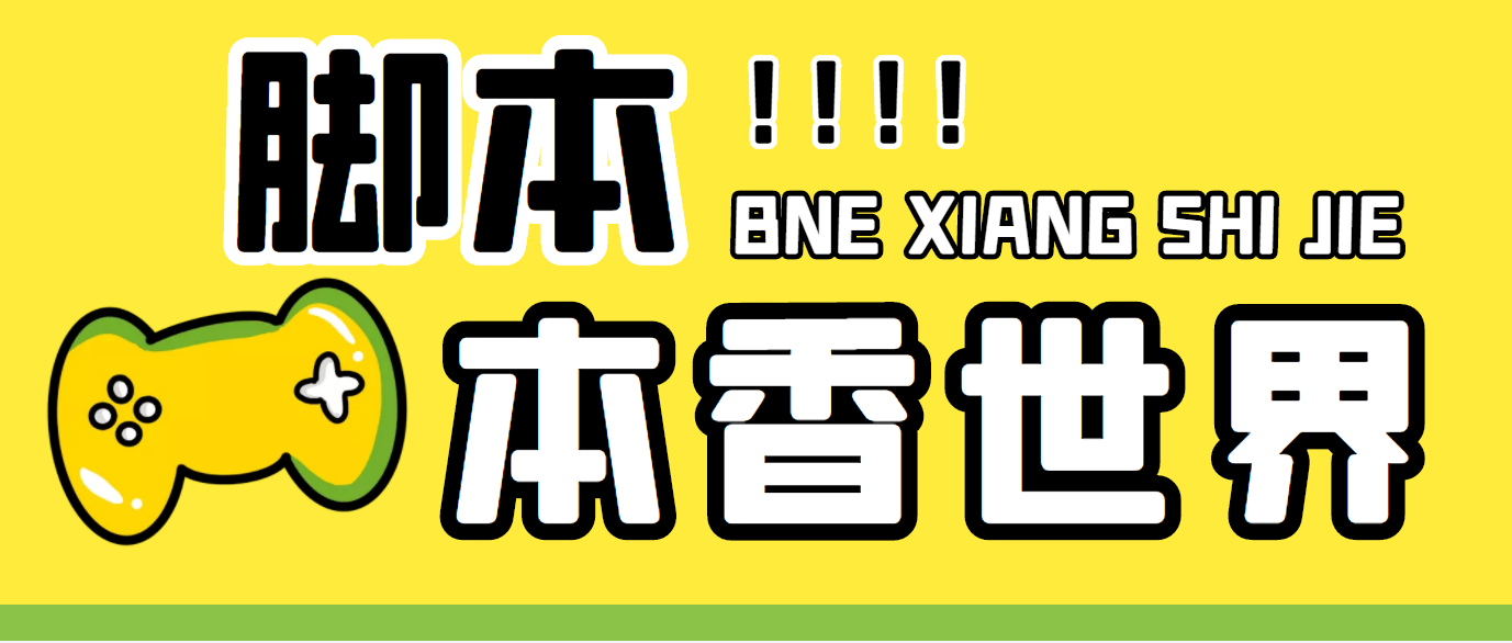 最新外面卖880的本香世界批量抢购脚本，全自动操作【软件+详细操作教程】-星辰源码网