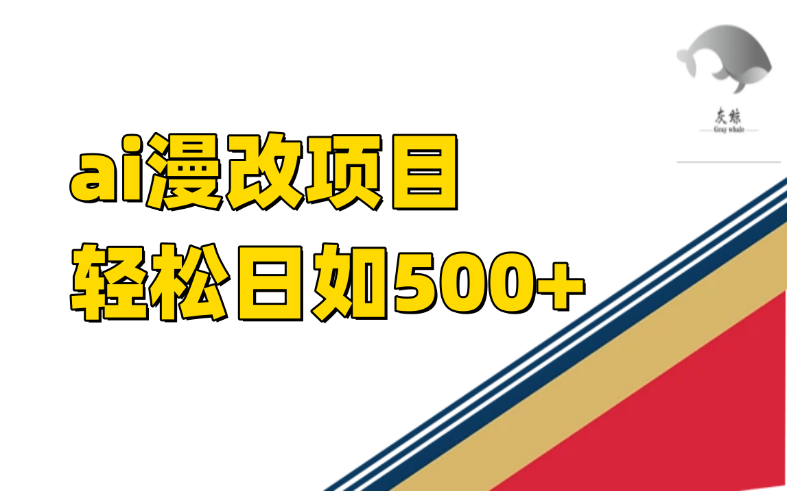 ai漫改项目单日收益500+-星辰源码网