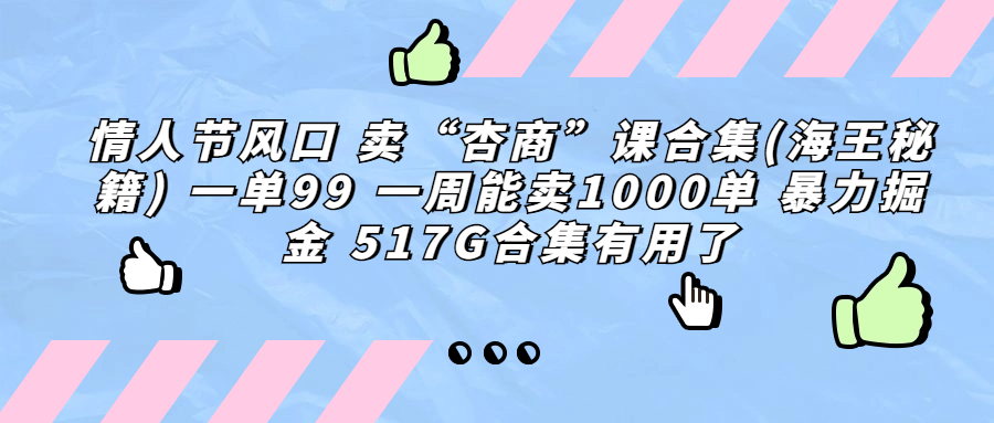 情人节风口 卖“杏商”课合集(海王秘籍) 一单99 一周能卖1000单 暴…-星辰源码网