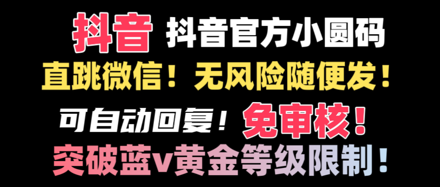 抖音二维码直跳微信技术！站内随便发不违规！！-星辰源码网