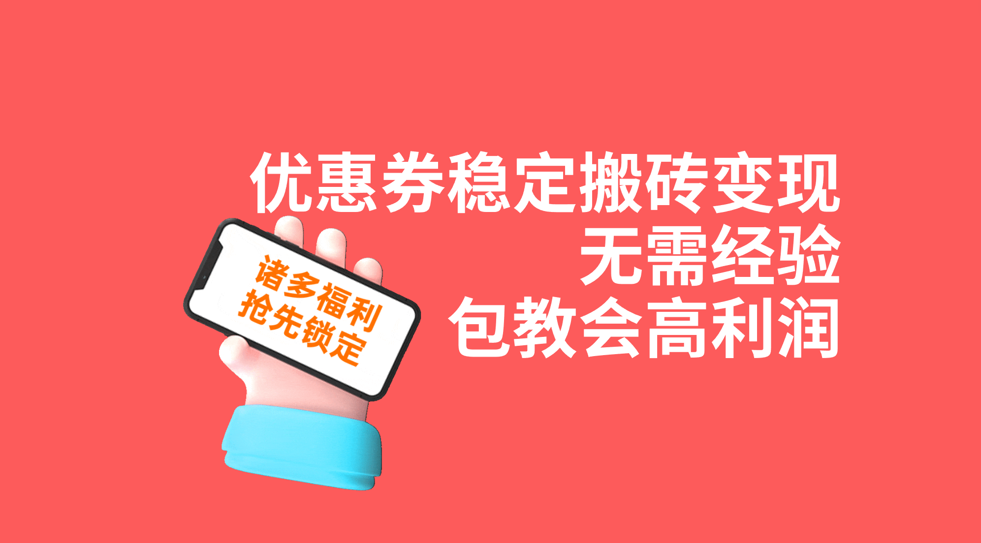 优惠券稳定搬砖变现，无需经验，高利润，详细操作教程！-星辰源码网