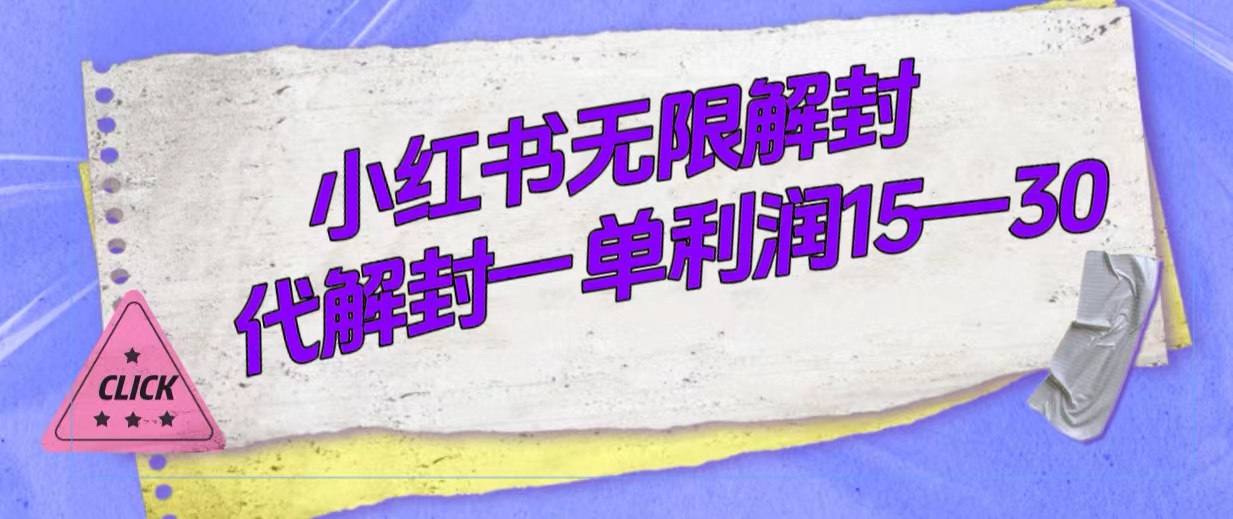 外面收费398的小红书无限解封，代解封一单15—30-星辰源码网