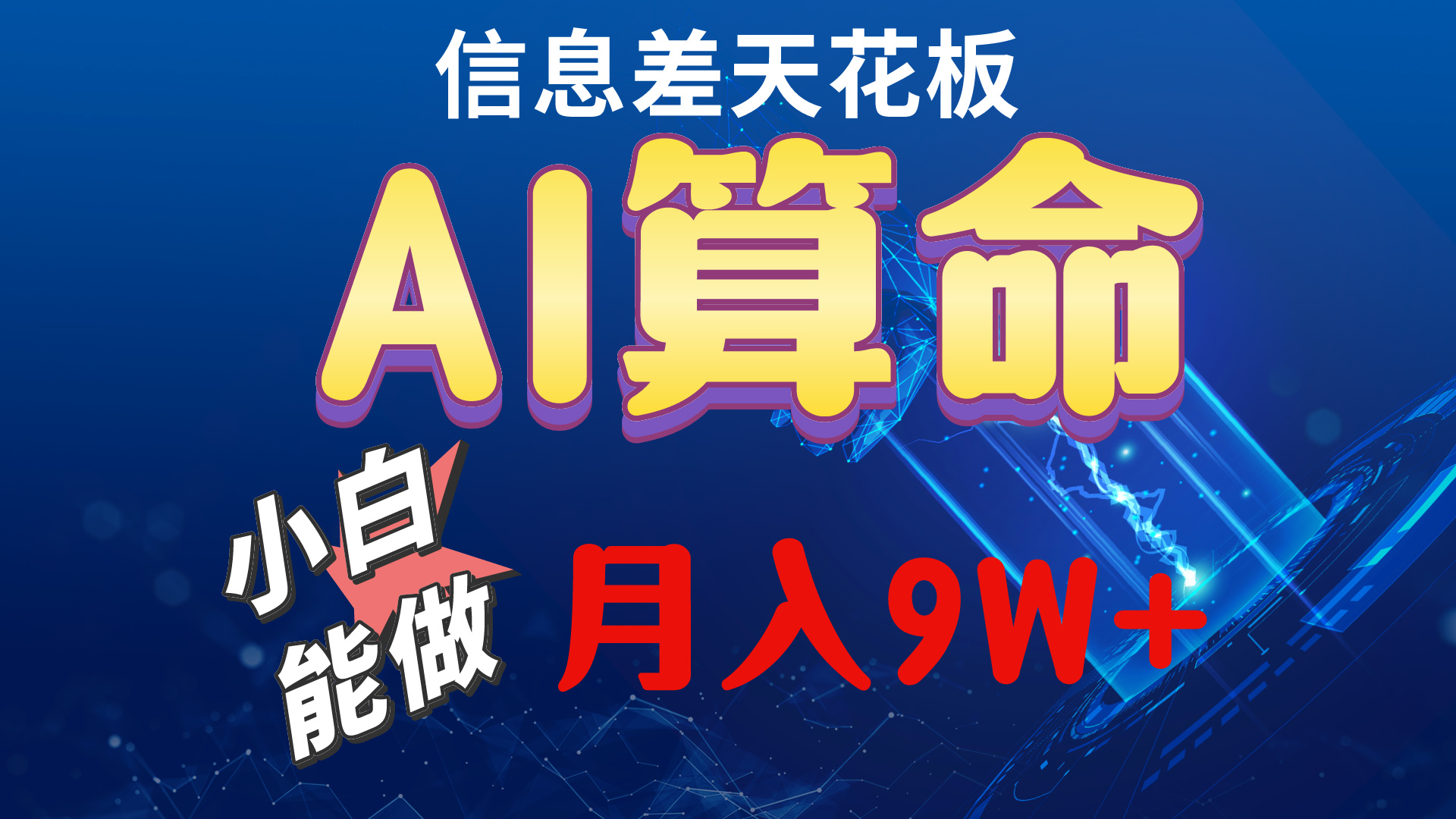 （10244期）2024AI最新玩法，小白当天上手，轻松月入5w-星辰源码网