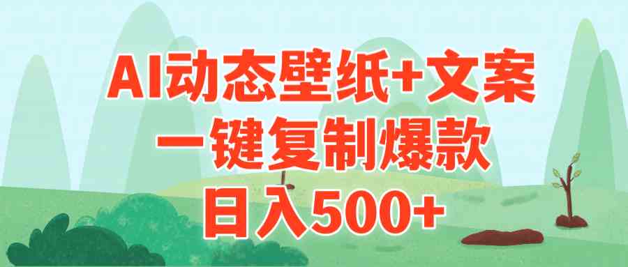 （9327期）AI治愈系动态壁纸+文案，一键复制爆款，日入500+-星辰源码网