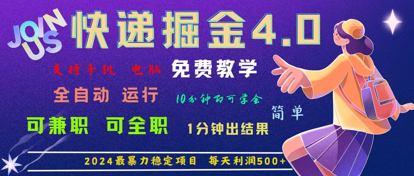 4.0快递掘金，2024最暴利的项目。日下1000单。每天利润500+，免费-星辰源码网