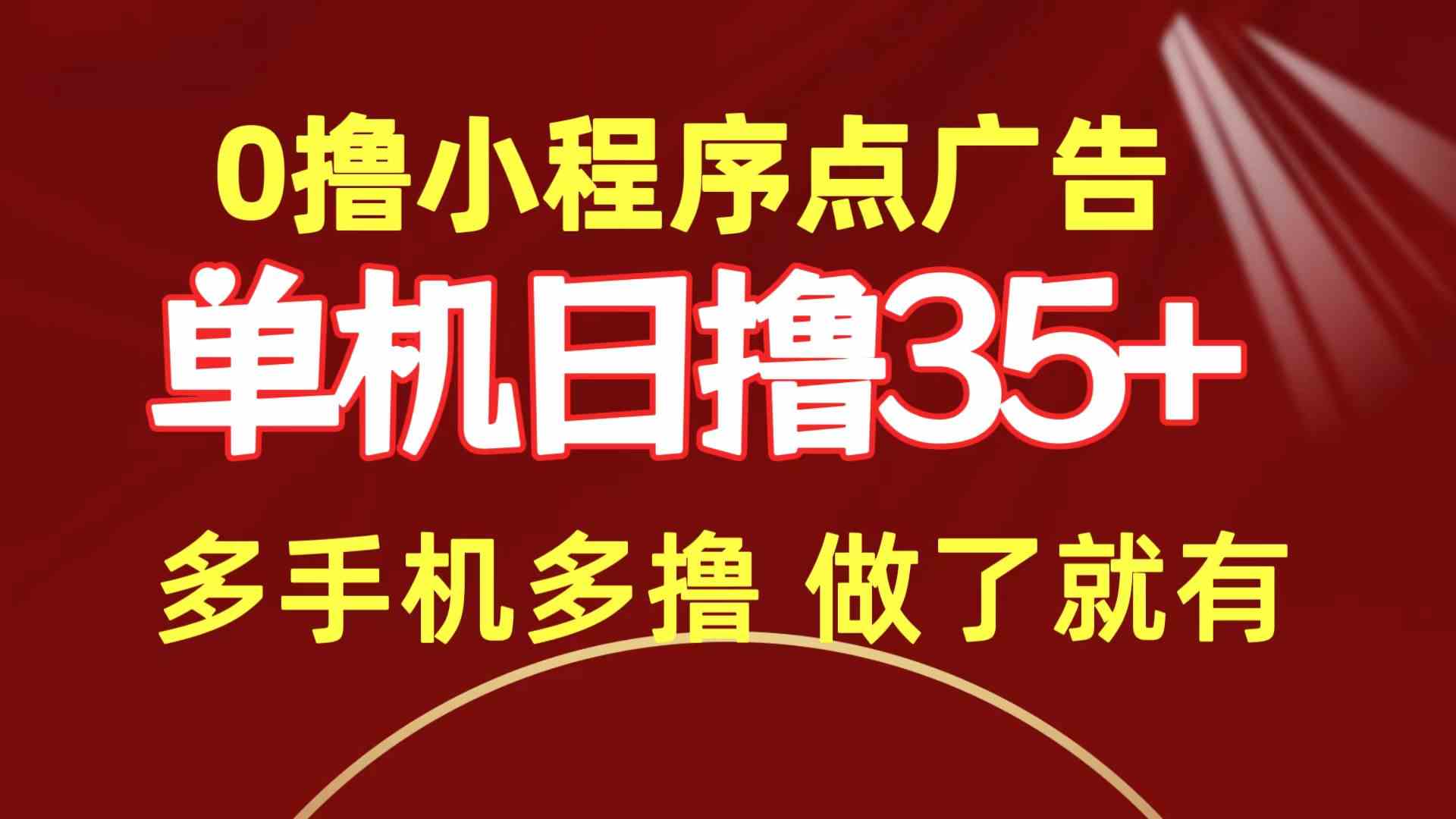 （9956期）0撸小程序点广告   单机日撸35+ 多机器多撸 做了就一定有-星辰源码网