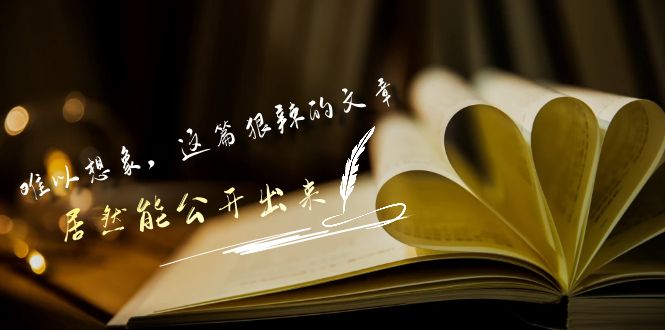 某公众号付费文章《难以想象，这篇狠辣的文章，居然能公开出来》-星辰源码网