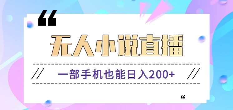 抖音无人小说直播玩法，新手也能利用一部手机轻松日入200+【视频教程】-星辰源码网