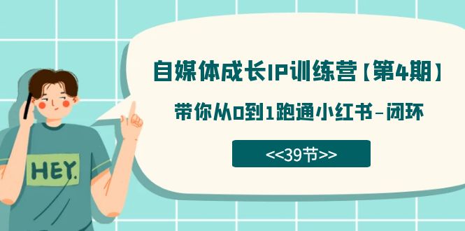 自媒体-成长IP训练营【第4期】：带你从0到1跑通小红书-闭环（39节）-星辰源码网