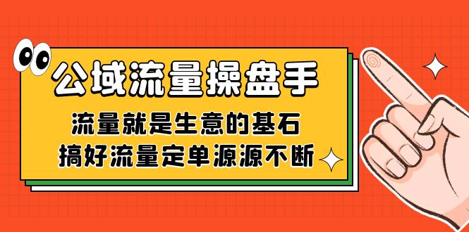 公域流量-操盘手，流量就是生意的基石，搞好流量定单源源不断-星辰源码网