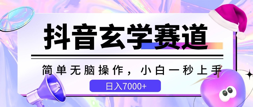 抖音玄学赛道，简单无脑，小白一秒上手，日入7000+-星辰源码网