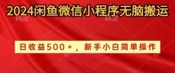 （10266期）2024闲鱼微信小程序无脑搬运日收益500+手小白简单操作-星辰源码网