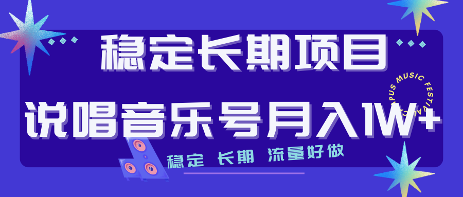 长期稳定项目说唱音乐号流量好做变现方式多极力推荐！！-星辰源码网