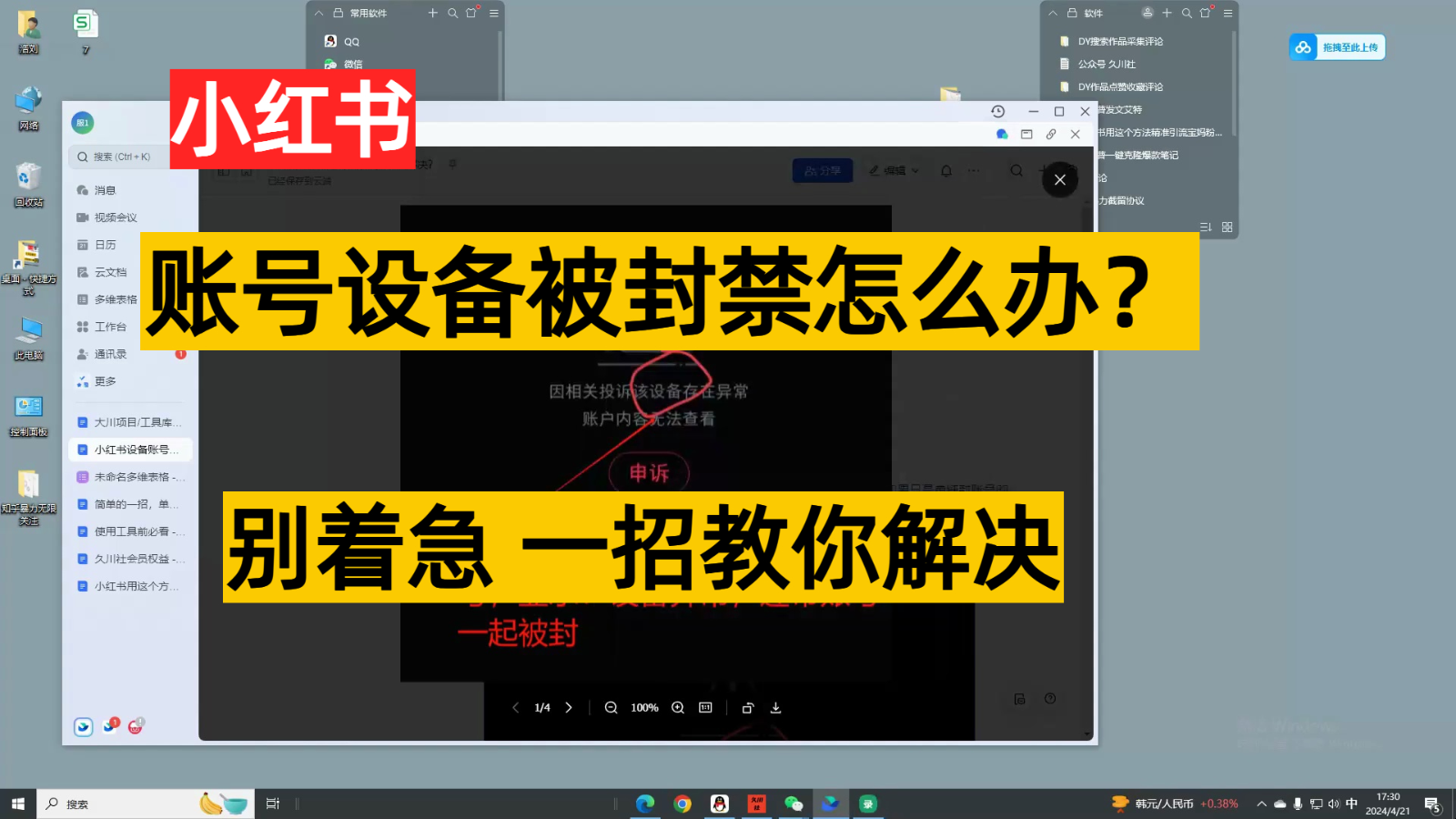 小红书账号设备封禁该如何解决，不用硬改 不用换设备保姆式教程-星辰源码网