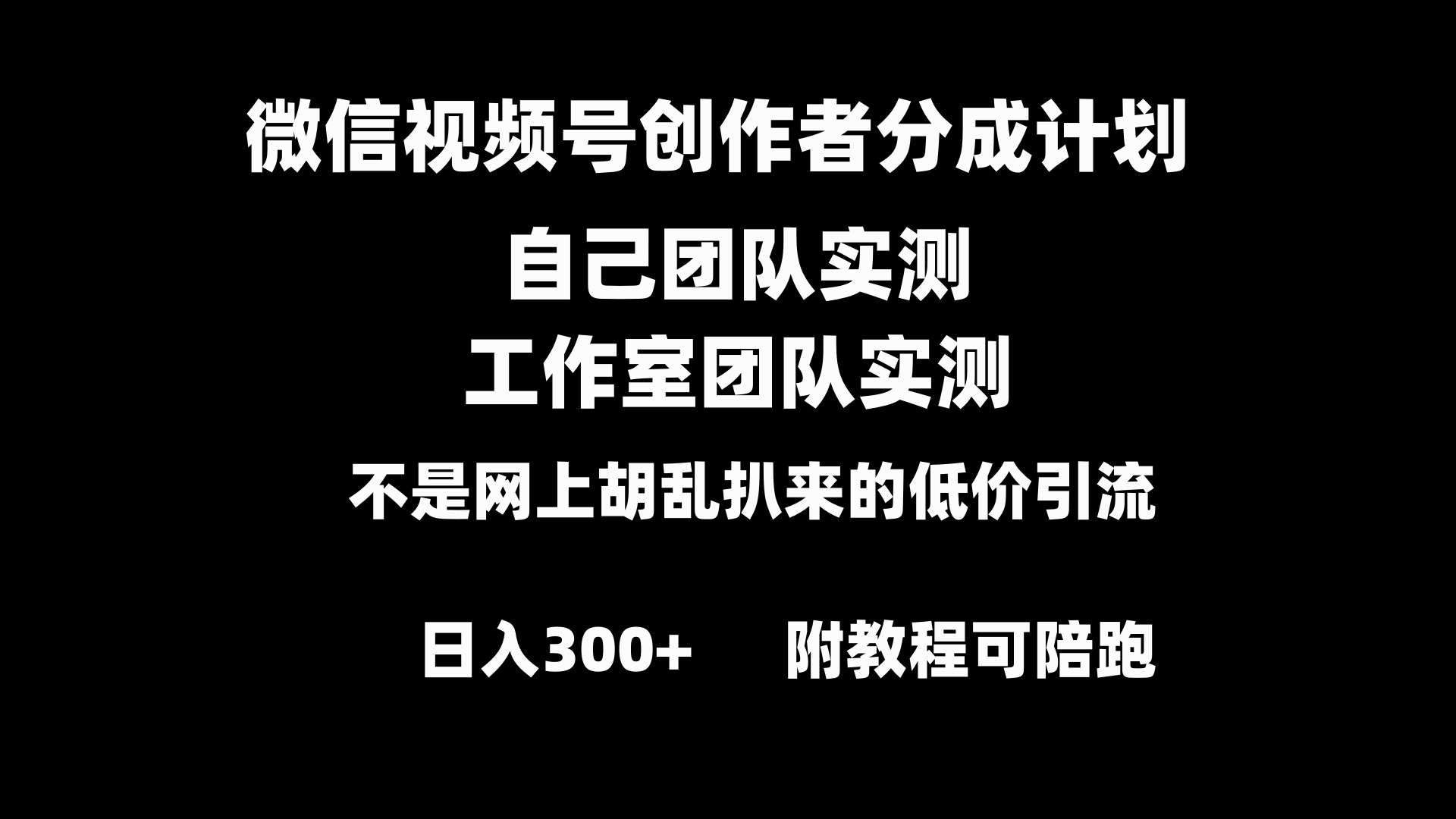 微信视频号创作者分成计划全套实操原创小白副业赚钱零基础变现教程日入300+-星辰源码网