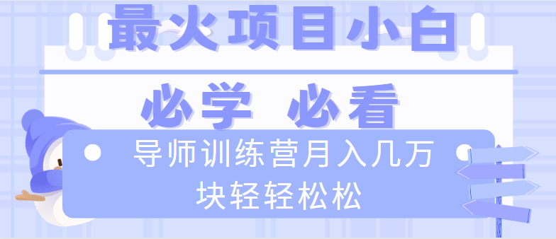 导师训练营互联网最牛逼的项目没有之一，新手小白必学，月入2万+轻轻松松-星辰源码网