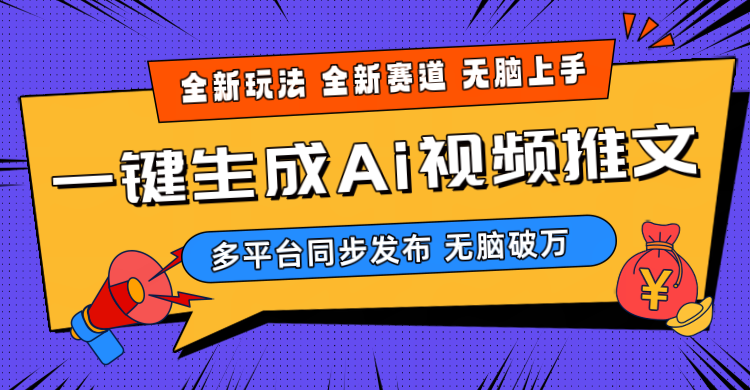 （10197期）2024-Ai三分钟一键视频生成，高爆项目，全新思路，小白无脑月入轻松过万+-星辰源码网