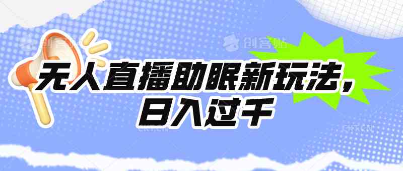 （9932期）无人直播助眠新玩法，24小时挂机，日入1000+-星辰源码网