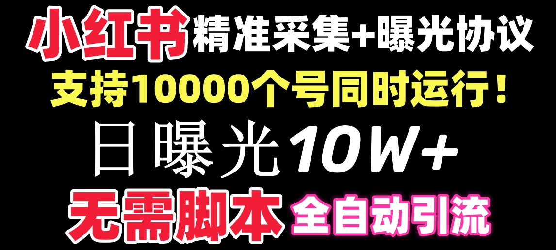 【价值10万！】小红书全自动采集+引流协议一体版！无需手机，支持10000-星辰源码网