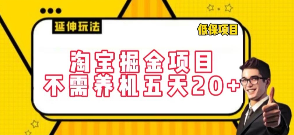 淘宝掘金项目，不需养机，五天20+，每天只需要花三四个小时-星辰源码网