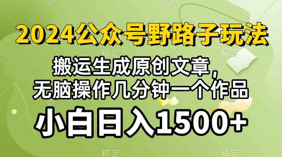 (10174期）2024公众号流量主野路子，视频搬运AI生成 ，无脑操作几分钟一个原创作品…-星辰源码网