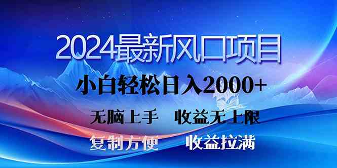 （10078期）2024最新风口！三分钟一条原创作品，日入2000+，小白无脑上手，收益无上限-星辰源码网