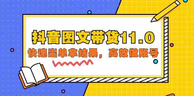 抖音图文带货11.0，快速出单拿结果，高效做账号（基础课+精英课 92节高清无水印）-星辰源码网