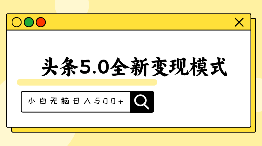 头条5.0全新赛道变现模式，利用升级版抄书模拟器，小白无脑日入500+-星辰源码网