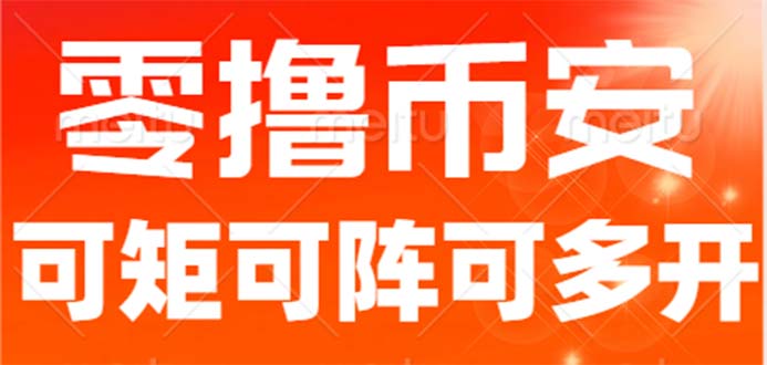 最新国外零撸小项目，目前单窗口一天可撸10+【详细玩法教程】-星辰源码网