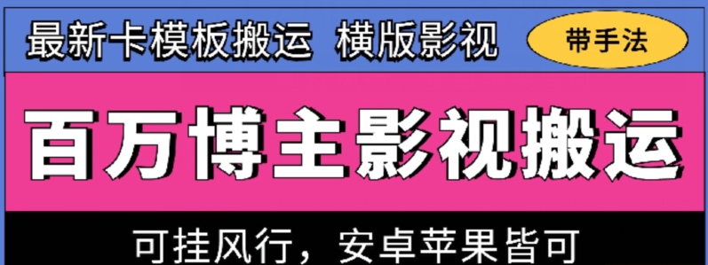 百万博主影视搬运技术，卡模板搬运、可挂风行，安卓苹果都可以-星辰源码网