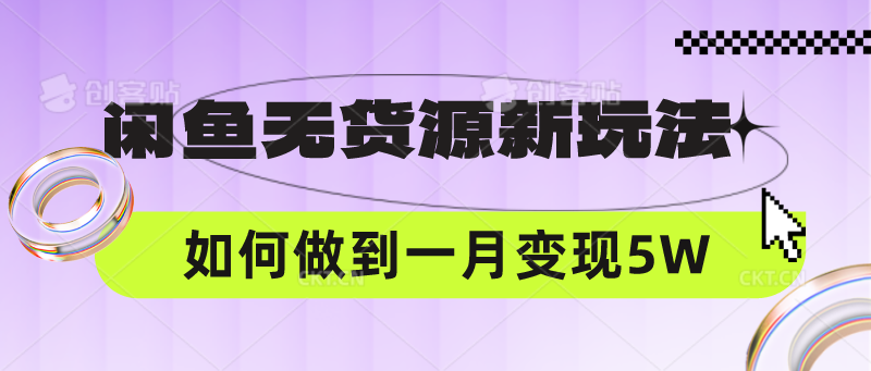 闲鱼无货源新玩法，中间商赚差价如何做到一个月变现5W-星辰源码网