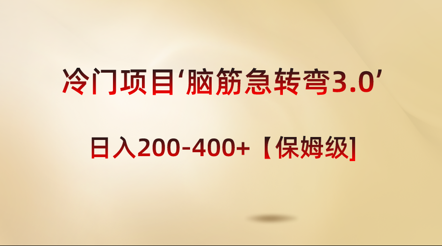 冷门项目‘脑筋急转弯3.0’轻松日入200-400+【保姆级教程】-星辰源码网