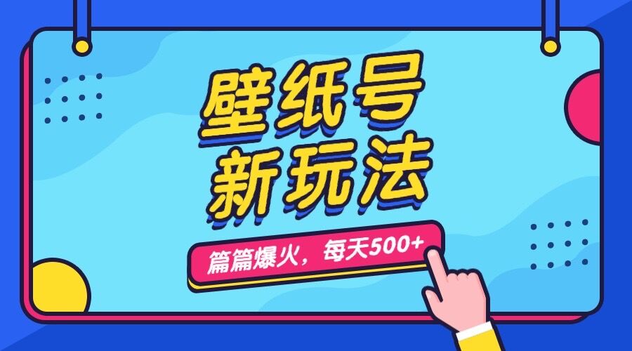 壁纸号新玩法，篇篇流量1w+，每天5分钟收益500，保姆级教学-星辰源码网