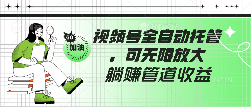 视频号全自动托管，有微信就能做的项目，可无限放大躺赚管道收益-星辰源码网