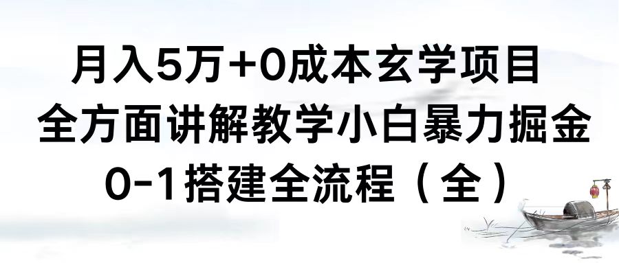 月入5万+0成本玄学项目，全方面讲解教学，0-1搭建全流程（全）小白暴力掘金-星辰源码网