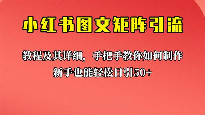 新手也能日引50+的【小红书图文矩阵引流法】！超详细理论+实操的课程-星辰源码网