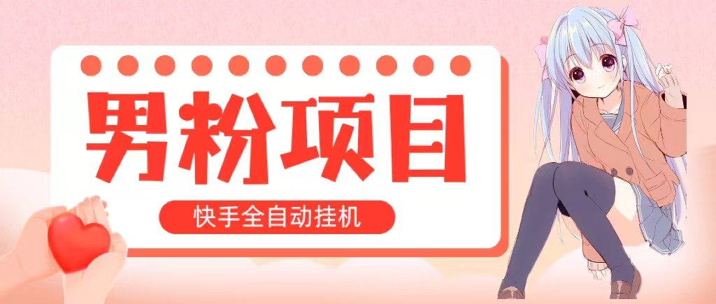 全自动成交 快手挂机 小白可操作 轻松日入1000+ 操作简单 当天见收益-星辰源码网