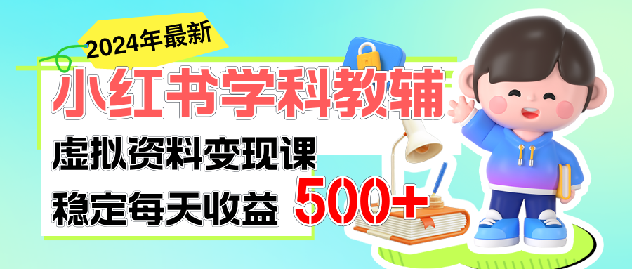 稳定轻松日赚500+ 小红书学科教辅 细水长流的闷声发财项目-星辰源码网