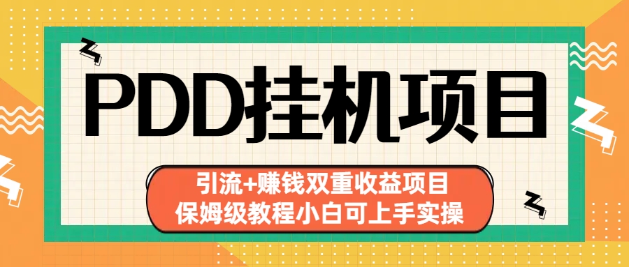 拼多多挂机项目 引流+赚钱双重收益项目(保姆级教程小白可上手实操)-星辰源码网