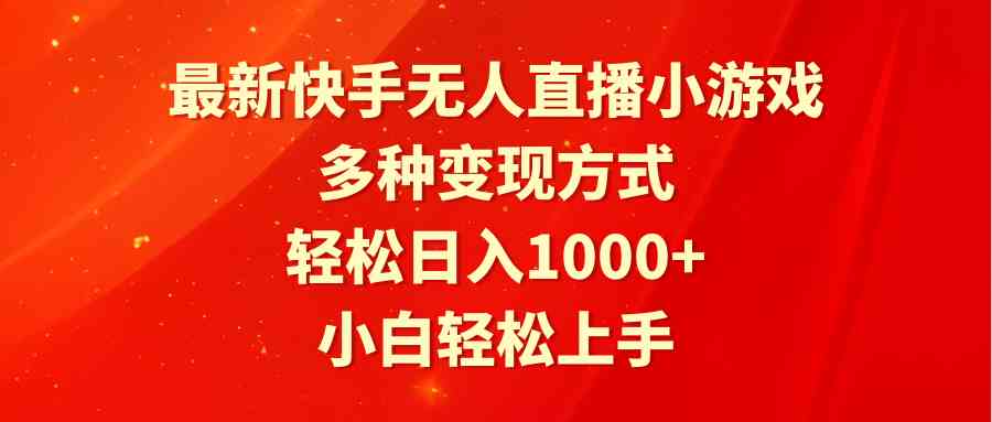 （9183期）最新快手无人直播小游戏，多种变现方式，轻松日入1000+小白轻松上手-星辰源码网