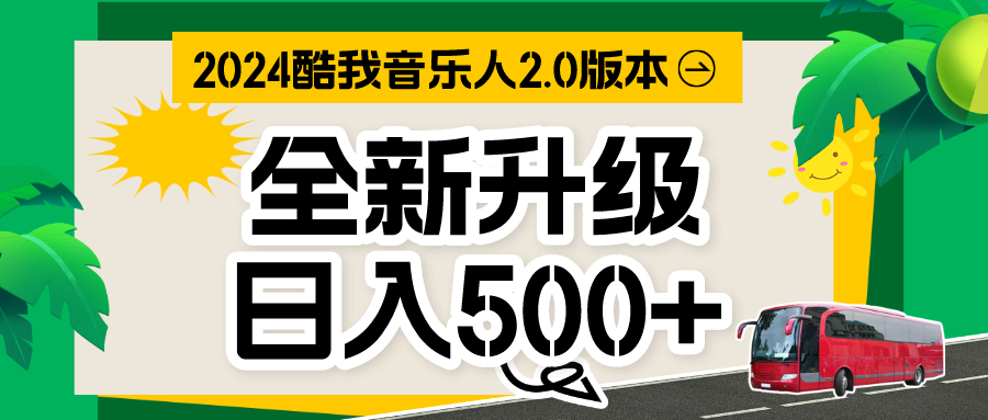 音乐人计划全自动挂机项目，含脚本实现全自动运行-星辰源码网