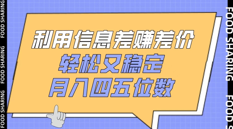 利用信息差赚差价，轻松又稳定，月入四五位数-星辰源码网